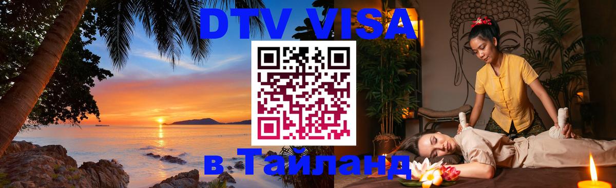 DTV (ДТВ) visa Таиланд 
