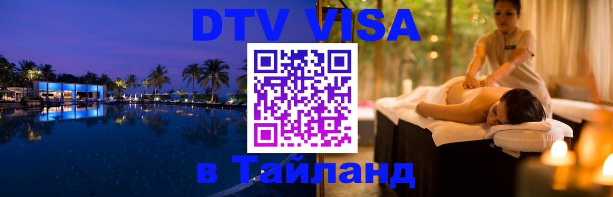 ДТВ VISA Тайланд для фрилансеров 